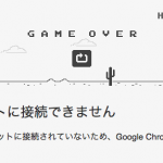 【秘密】グーグルクローム(chrome)ブラウザ恐竜ゲーム出現 【秘密】グーグルクローム(chrome)ブラウザ恐竜ゲーム出現