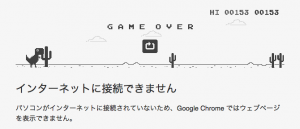 googleネット繋がらないゲーム