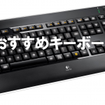 おすすめキーボード最高の仕事をするために打ちやすさで選ぶ! おすすめキーボード最高の仕事をするために打ちやすさで選ぶ!