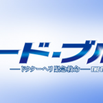 【コード・ブルー 3rdシーズン】最終回?藍沢先生が超心配で気になって仕方ないネタバレ注意! 【コード・ブルー 3rdシーズン】最終回?藍沢先生が超心配で気になって仕方ないネタバレ注意!