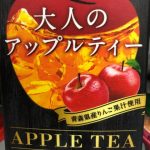 午後の紅茶大人のアップルティーがガチで美味い 午後の紅茶大人のアップルティーがガチで美味い