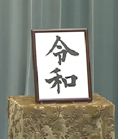 令和