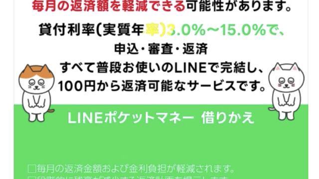 ラインポケットマネー